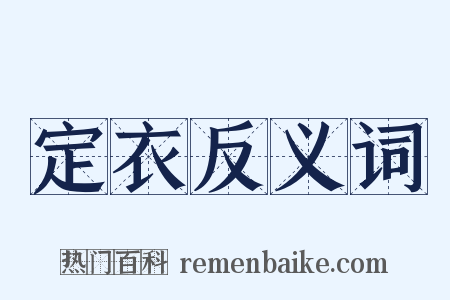 定衣反义词是什么意思的图片